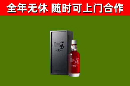 太和烟酒回收50年山崎洋酒.jpg